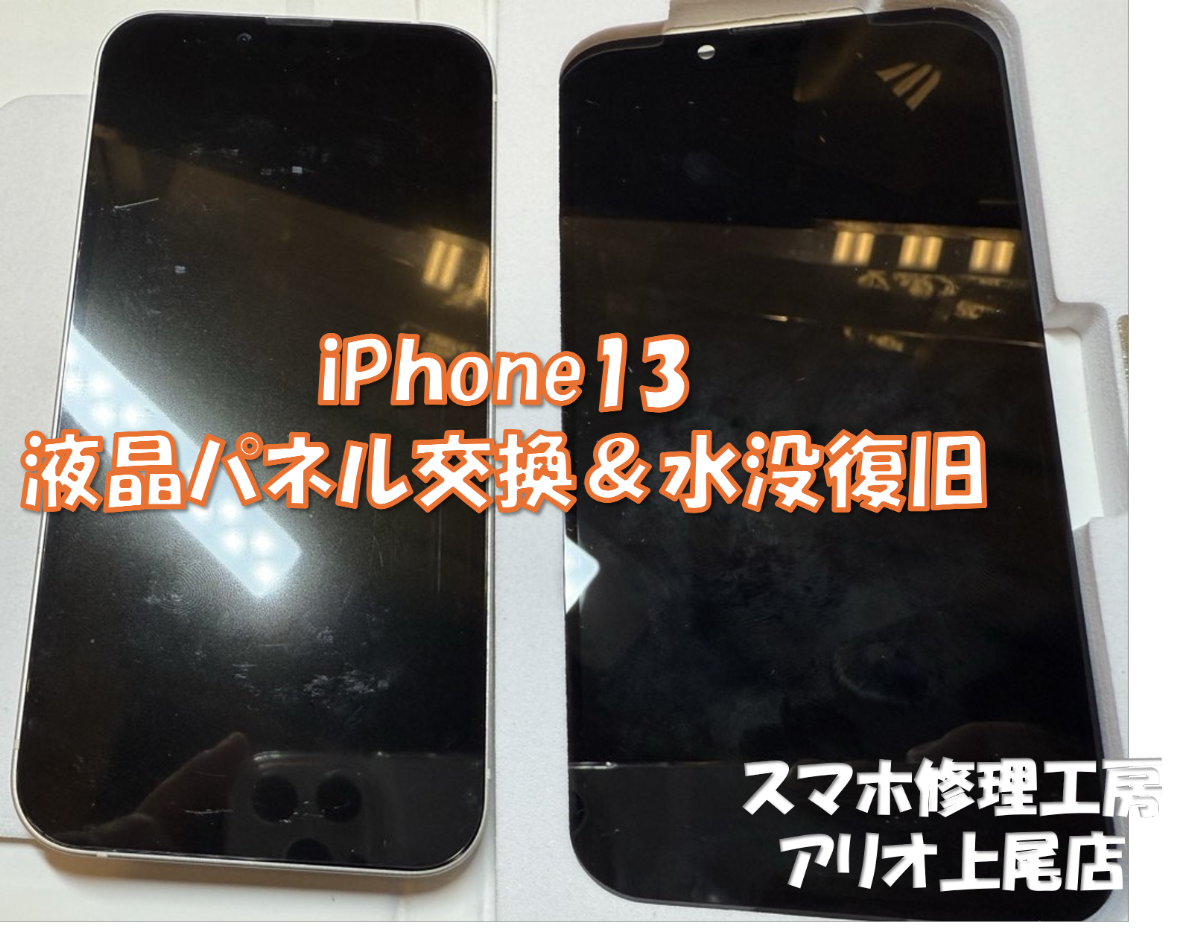 iPhone13(アイフォン１３)の水没復旧は、スマホ修理工房アリオ上尾店へ！